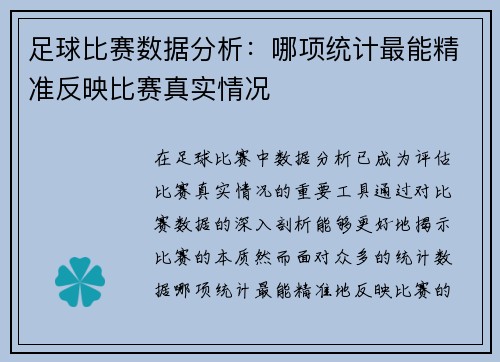 足球比赛数据分析：哪项统计最能精准反映比赛真实情况