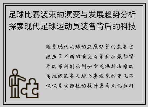 足球比赛装束的演变与发展趋势分析探索现代足球运动员装备背后的科技与文化影响