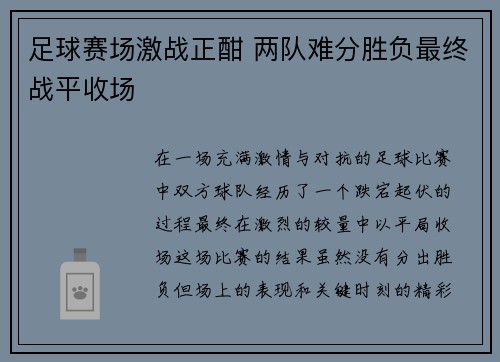 足球赛场激战正酣 两队难分胜负最终战平收场