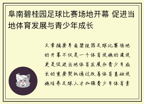 阜南碧桂园足球比赛场地开幕 促进当地体育发展与青少年成长