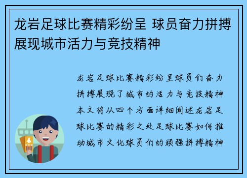 龙岩足球比赛精彩纷呈 球员奋力拼搏展现城市活力与竞技精神
