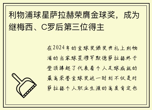 利物浦球星萨拉赫荣膺金球奖，成为继梅西、C罗后第三位得主
