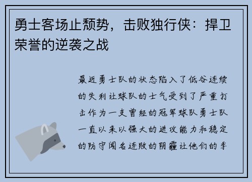勇士客场止颓势，击败独行侠：捍卫荣誉的逆袭之战