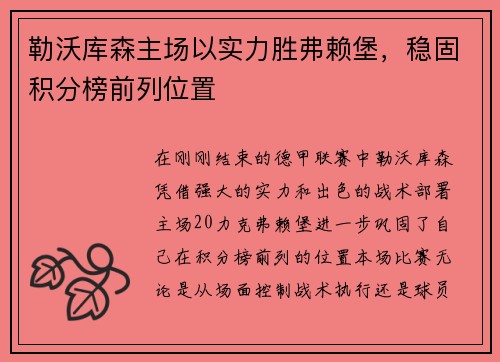 勒沃库森主场以实力胜弗赖堡，稳固积分榜前列位置