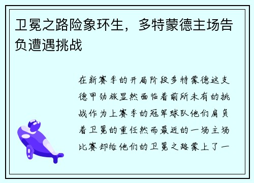 卫冕之路险象环生，多特蒙德主场告负遭遇挑战