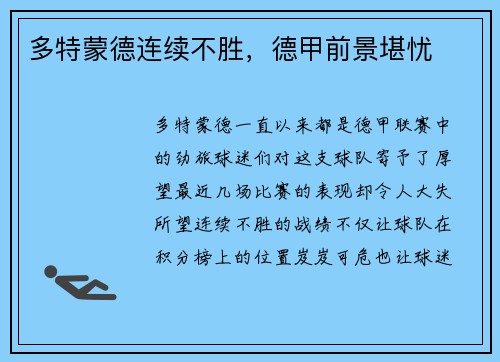 多特蒙德连续不胜，德甲前景堪忧