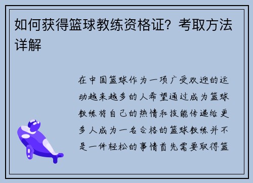 如何获得篮球教练资格证？考取方法详解