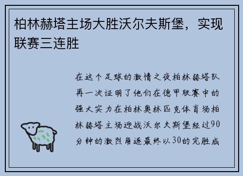 柏林赫塔主场大胜沃尔夫斯堡，实现联赛三连胜