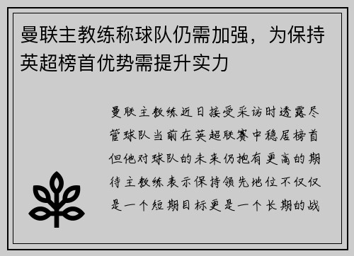 曼联主教练称球队仍需加强，为保持英超榜首优势需提升实力