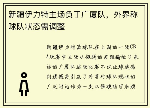 新疆伊力特主场负于广厦队，外界称球队状态需调整