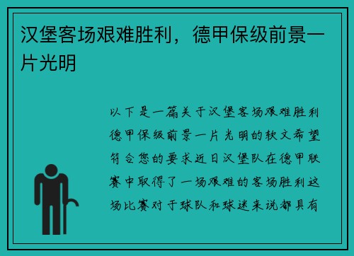 汉堡客场艰难胜利，德甲保级前景一片光明