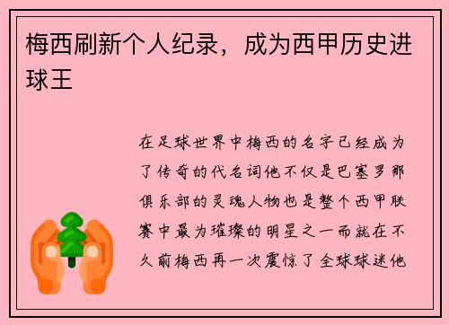 梅西刷新个人纪录，成为西甲历史进球王