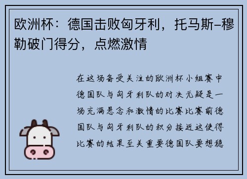 欧洲杯：德国击败匈牙利，托马斯-穆勒破门得分，点燃激情