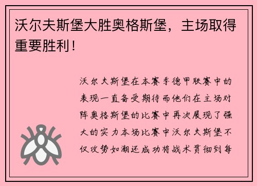 沃尔夫斯堡大胜奥格斯堡，主场取得重要胜利！