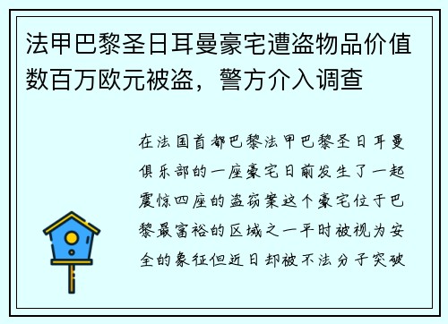 法甲巴黎圣日耳曼豪宅遭盗物品价值数百万欧元被盗，警方介入调查