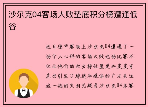 沙尔克04客场大败垫底积分榜遭逢低谷