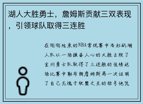 湖人大胜勇士，詹姆斯贡献三双表现，引领球队取得三连胜