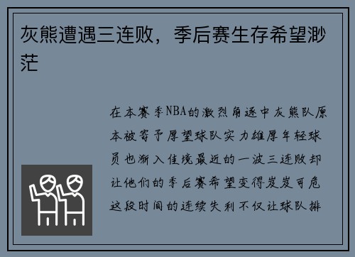 灰熊遭遇三连败，季后赛生存希望渺茫