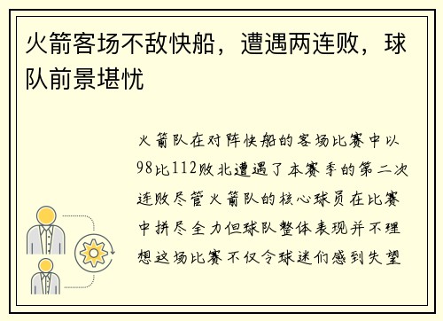 火箭客场不敌快船，遭遇两连败，球队前景堪忧