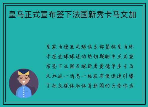 皇马正式宣布签下法国新秀卡马文加