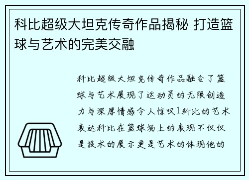科比超级大坦克传奇作品揭秘 打造篮球与艺术的完美交融