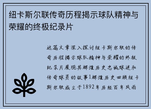 纽卡斯尔联传奇历程揭示球队精神与荣耀的终极纪录片