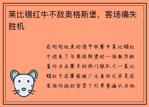 莱比锡红牛不敌奥格斯堡，客场痛失胜机