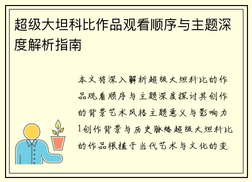 超级大坦科比作品观看顺序与主题深度解析指南
