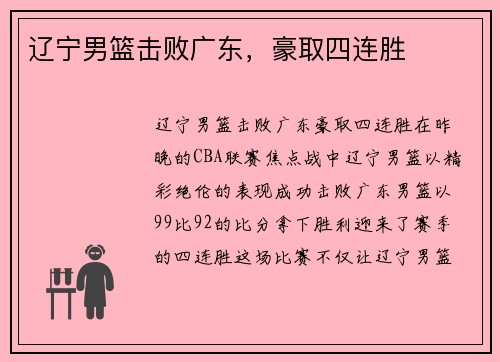 辽宁男篮击败广东，豪取四连胜