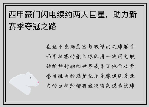 西甲豪门闪电续约两大巨星，助力新赛季夺冠之路