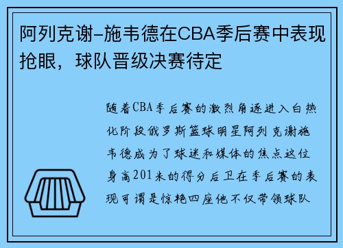 阿列克谢-施韦德在CBA季后赛中表现抢眼，球队晋级决赛待定