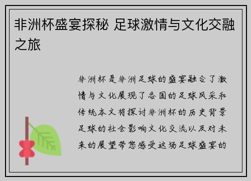 非洲杯盛宴探秘 足球激情与文化交融之旅