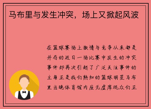 马布里与发生冲突，场上又掀起风波