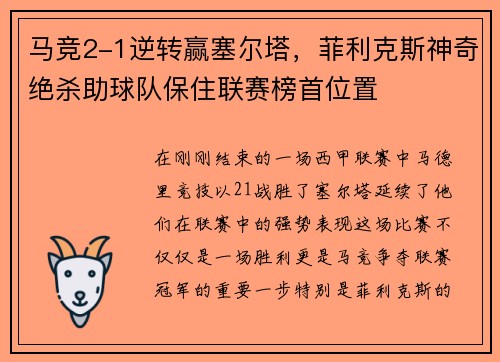 马竞2-1逆转赢塞尔塔，菲利克斯神奇绝杀助球队保住联赛榜首位置