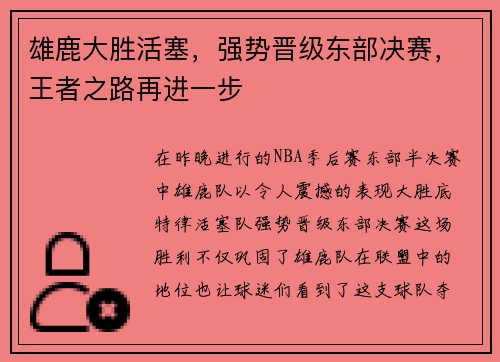 雄鹿大胜活塞，强势晋级东部决赛，王者之路再进一步
