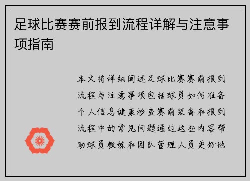 足球比赛赛前报到流程详解与注意事项指南