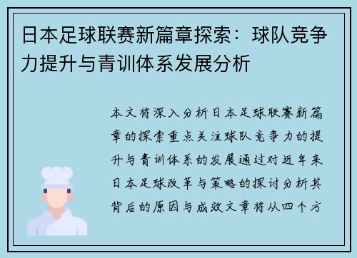 日本足球联赛新篇章探索：球队竞争力提升与青训体系发展分析