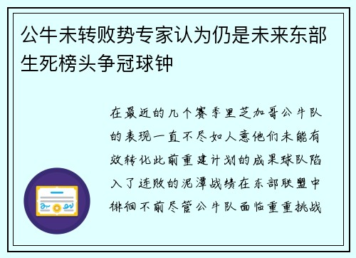 公牛未转败势专家认为仍是未来东部生死榜头争冠球钟
