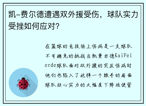 凯-费尔德遭遇双外援受伤，球队实力受挫如何应对？