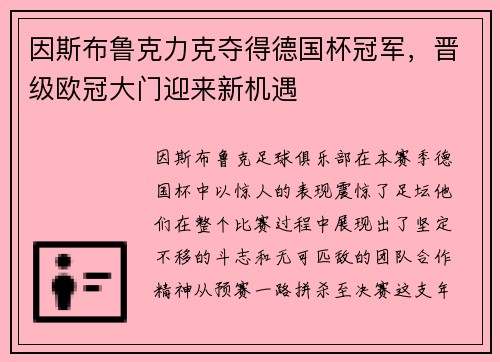因斯布鲁克力克夺得德国杯冠军，晋级欧冠大门迎来新机遇