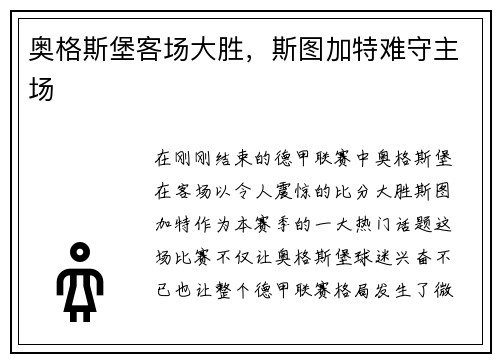 奥格斯堡客场大胜，斯图加特难守主场