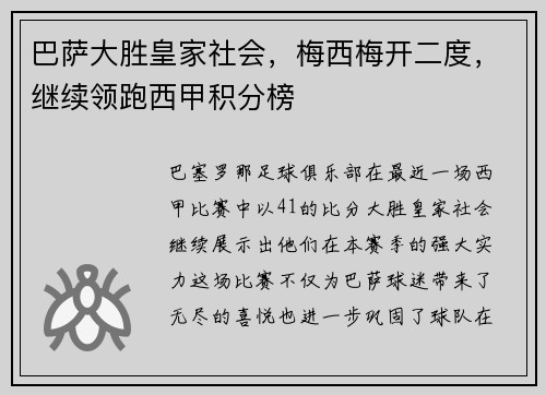 巴萨大胜皇家社会，梅西梅开二度，继续领跑西甲积分榜