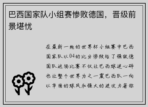巴西国家队小组赛惨败德国，晋级前景堪忧