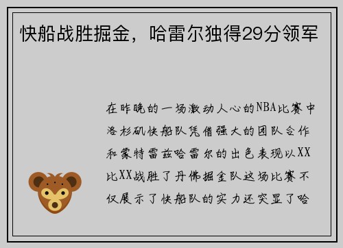 快船战胜掘金，哈雷尔独得29分领军