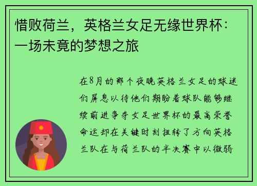 惜败荷兰，英格兰女足无缘世界杯：一场未竟的梦想之旅