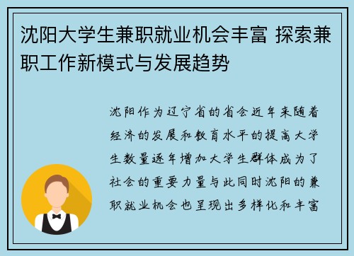 沈阳大学生兼职就业机会丰富 探索兼职工作新模式与发展趋势