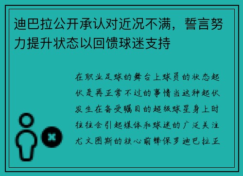 迪巴拉公开承认对近况不满，誓言努力提升状态以回馈球迷支持