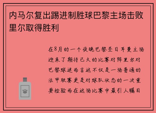 内马尔复出踢进制胜球巴黎主场击败里尔取得胜利
