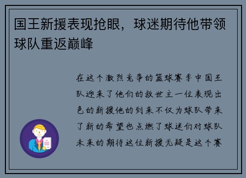 国王新援表现抢眼，球迷期待他带领球队重返巅峰