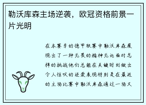 勒沃库森主场逆袭，欧冠资格前景一片光明